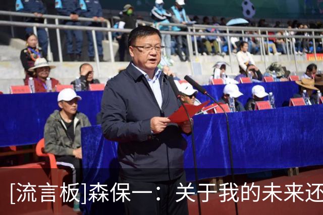 [流言板]森保一：关于我的未来还无法确认；亚洲杯的目标是夺冠